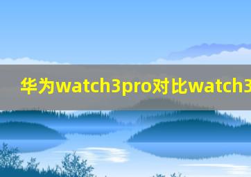 华为watch3pro对比watch3pro new